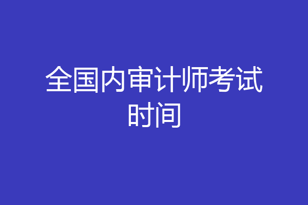 全国内审计师考试时间