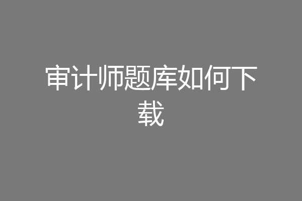 审计师题库如何下载