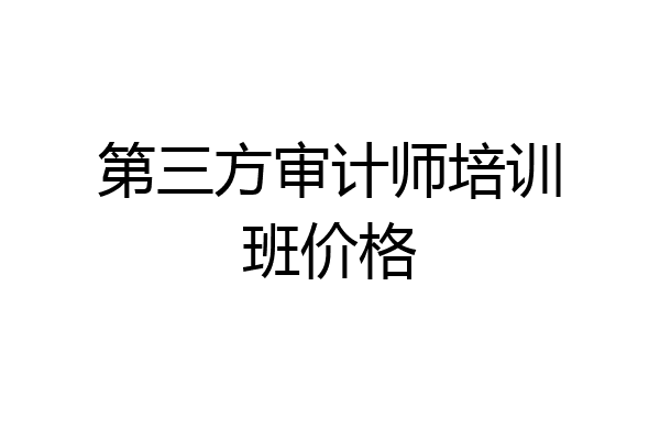 第三方审计师培训班价格