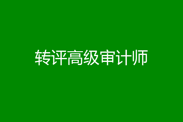 转评高级审计师