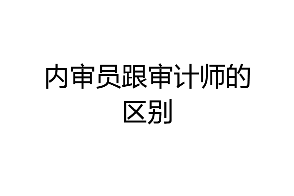 内审员跟审计师的区别