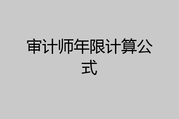 审计师年限计算公式