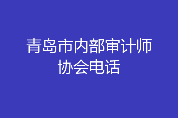 青岛市内部审计师协会电话