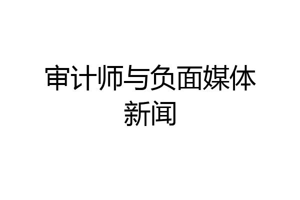审计师与负面媒体新闻