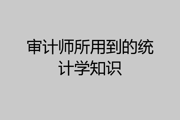 审计师所用到的统计学知识
