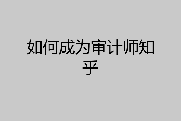如何成为审计师知乎