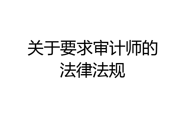 关于要求审计师的法律法规