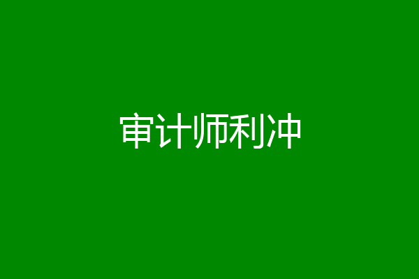 审计师利冲