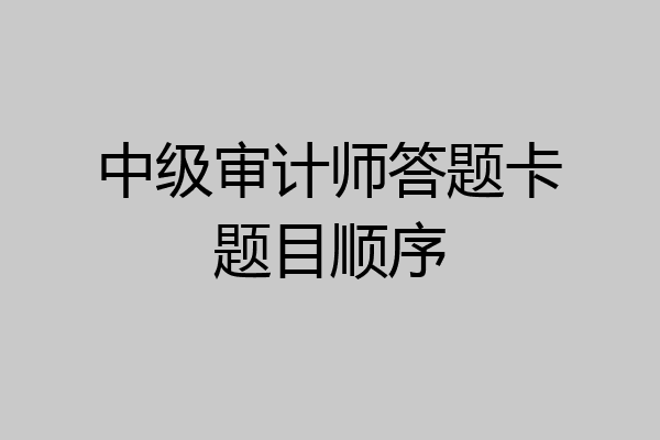 中级审计师答题卡题目顺序