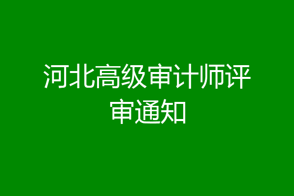 河北高级审计师评审通知