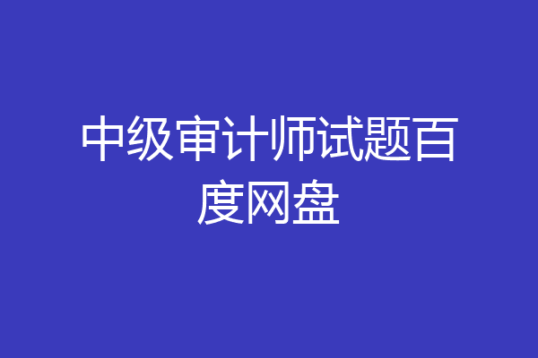 中级审计师试题百度网盘