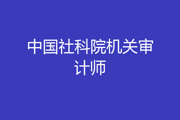 中国社科院机关审计师