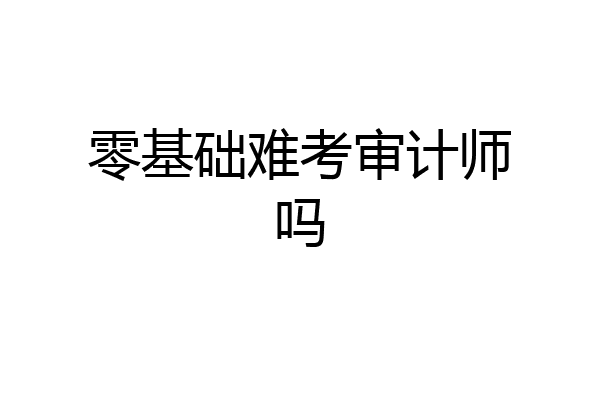 零基础难考审计师吗