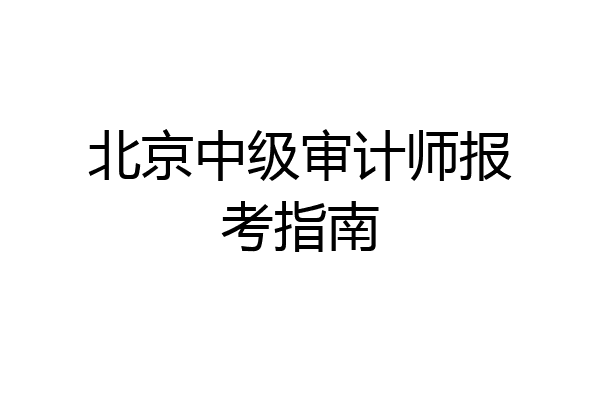 北京中级审计师报考指南
