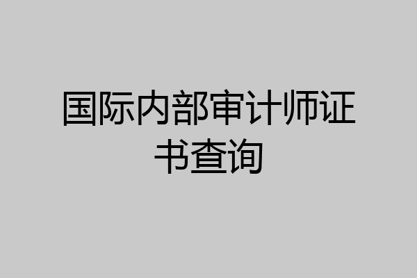 国际内部审计师证书查询