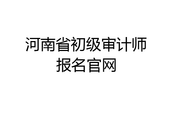 河南省初级审计师报名官网