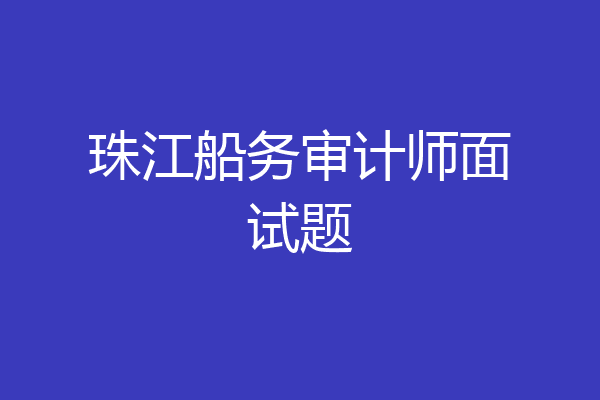 珠江船务审计师面试题