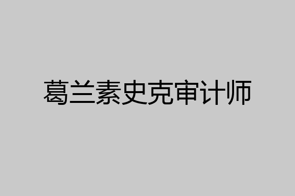 葛兰素史克审计师