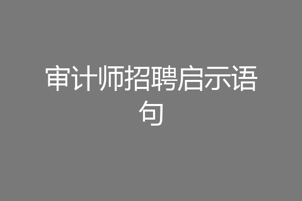 审计师招聘启示语句