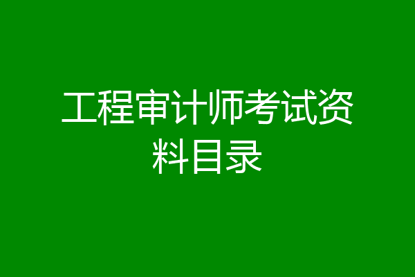 工程审计师考试资料目录