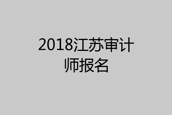 2018江苏审计师报名