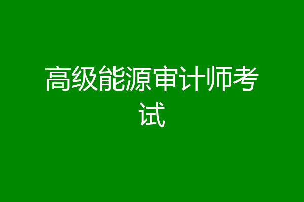 高级能源审计师考试