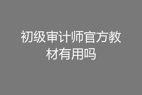 初级审计师官方教材有用吗