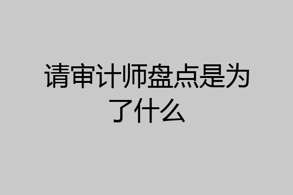 请审计师盘点是为了什么
