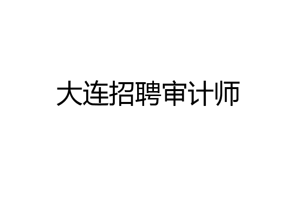 大连招聘审计师