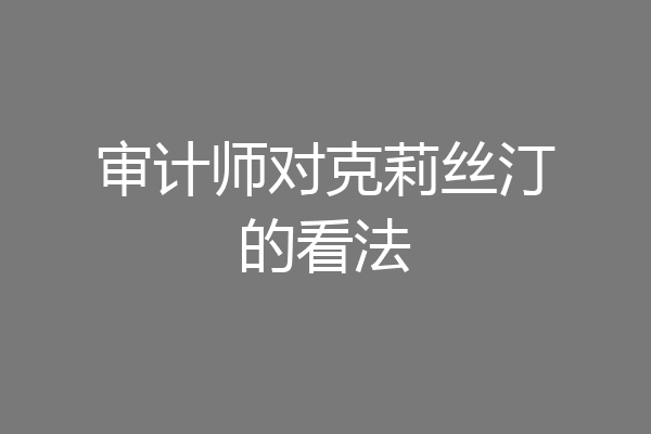 审计师对克莉丝汀的看法