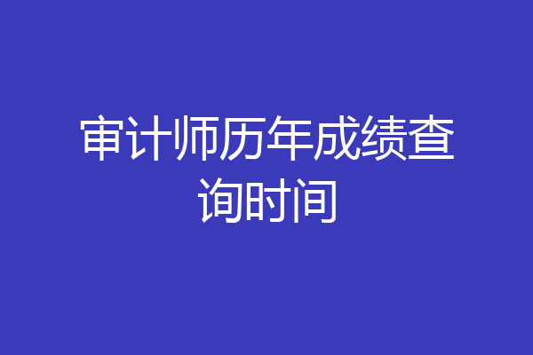审计师历年成绩查询时间