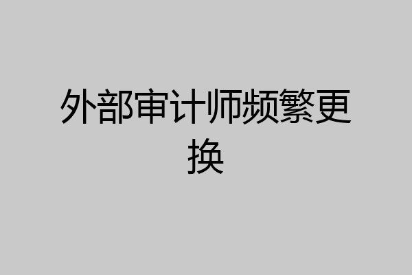 外部审计师频繁更换