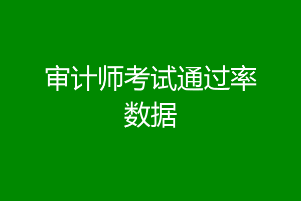 审计师考试通过率数据
