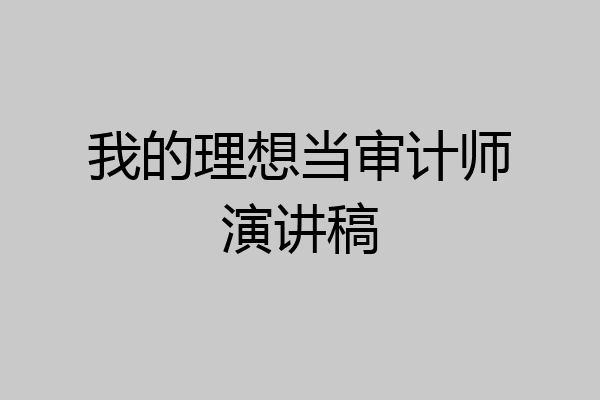 我的理想当审计师演讲稿