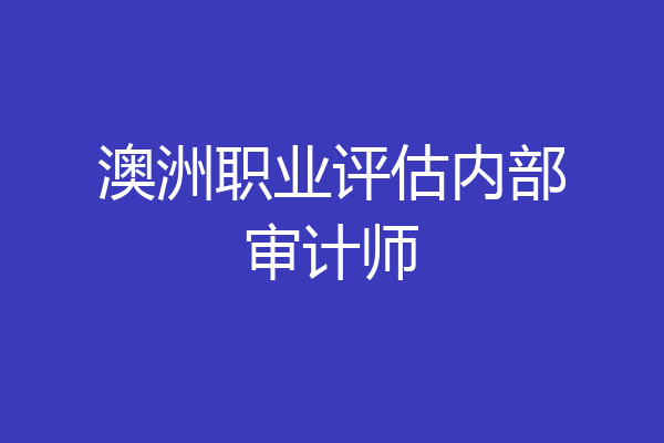 澳洲职业评估内部审计师