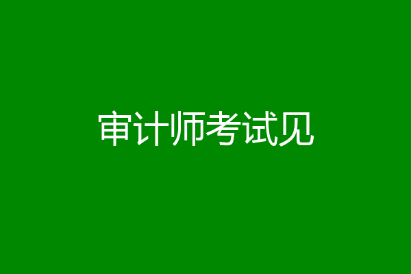 审计师考试见