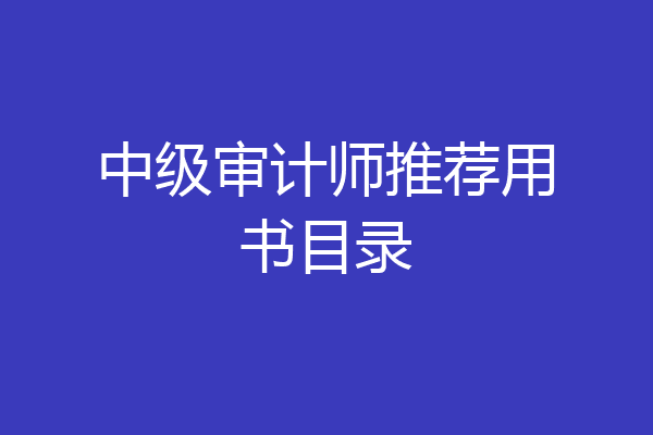 中级审计师推荐用书目录