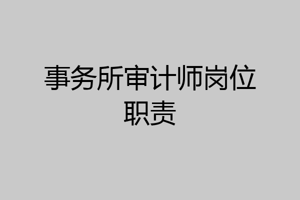 事务所审计师岗位职责