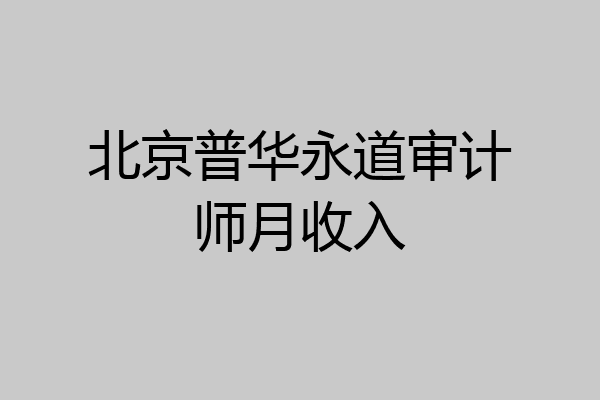 北京普华永道审计师月收入