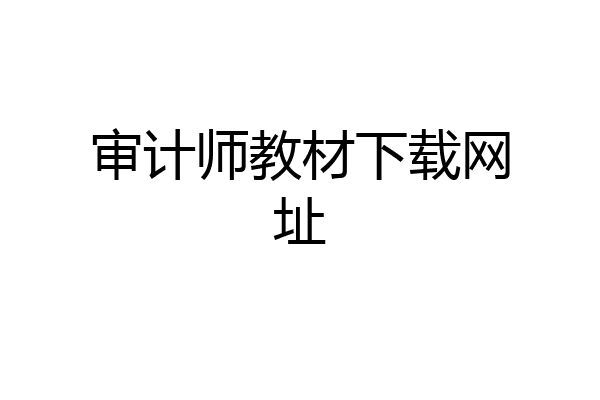 审计师教材下载网址