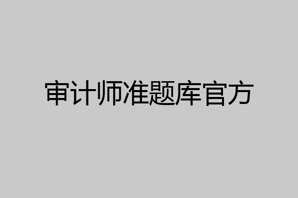 审计师准题库官方