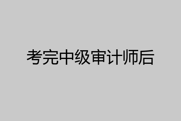 考完中级审计师后