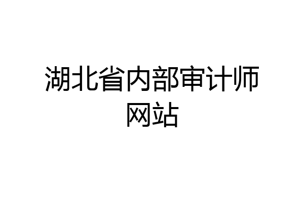 湖北省内部审计师网站