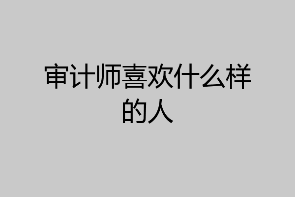 审计师喜欢什么样的人