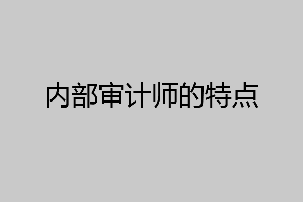 内部审计师的特点