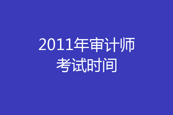 2011年审计师考试时间