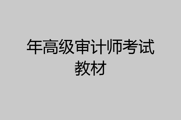 年高级审计师考试教材