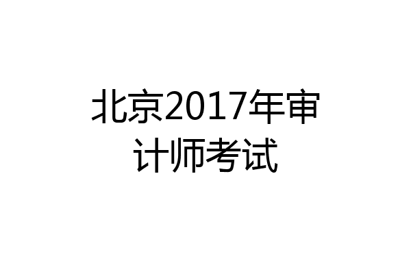 北京2017年审计师考试