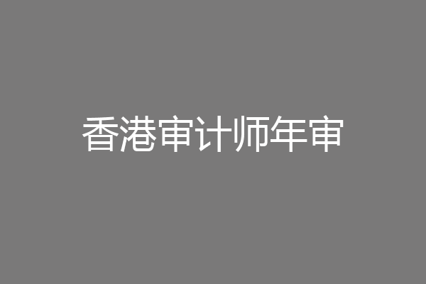 香港审计师年审