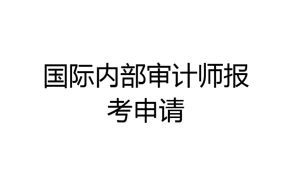 国际内部审计师报考申请